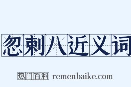 忽剌八近义词是什么意思的图片